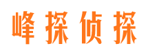 枣庄峰探私家侦探公司